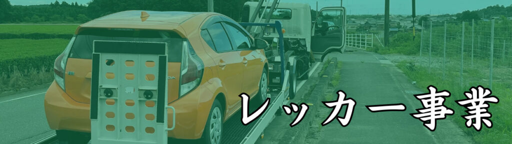 レッカー事業 レッカー車 事故 故障 三重県 鈴鹿市 自動車トラブル